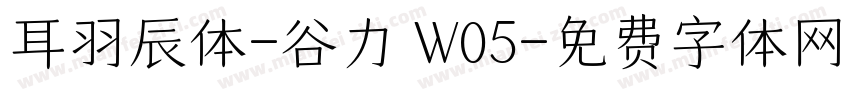 耳羽辰体-谷力 W05字体转换